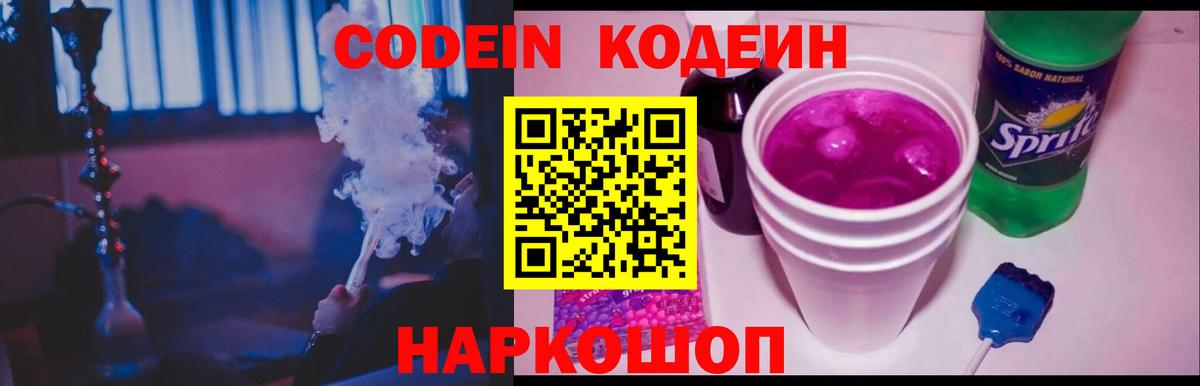 Кодеиновый сироп Lean Purple Drank  Codein напиток Lean (лин)  Йошкар-Ола  Вход с VPN 